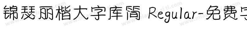 锦瑟丽楷大字库简 Regular字体转换